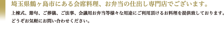 埼玉県鶴ヶ島市にある会席料理、お弁当仕出し専門店でございます。